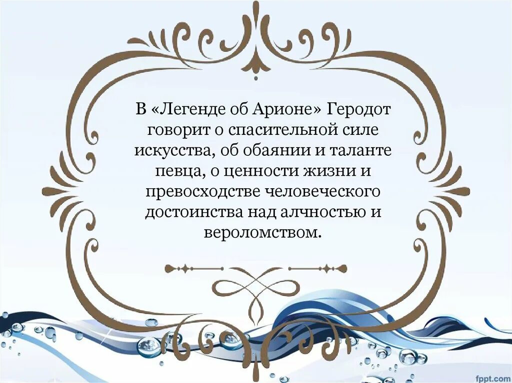 Арион его прошлое род занятий поведение. Легенда об Арионе презентация. Сказание об Арионе Геродот. Геродот Легенда об Арионе. События легенды об Арионе..