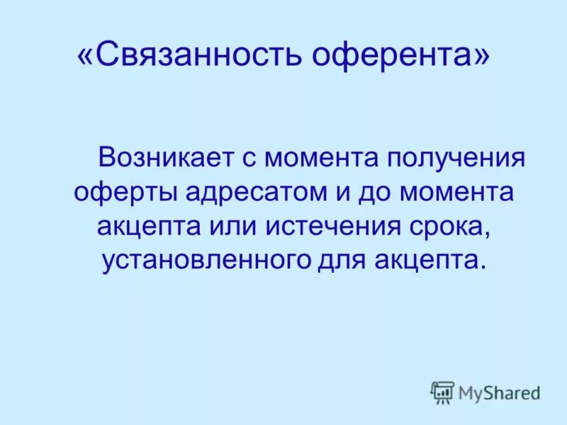 предложение заключить договор. акцепт гк рф. публичная оферта пример. до получения оферты ее адресатом оферент. ст 435 гк рф.