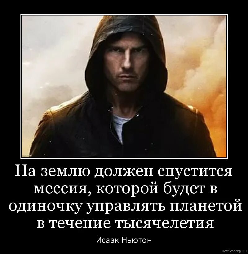 Нужно будет спускаться с. Предсказание демотиватор. Демотиватор пророчество. Мессия это простыми словами. Мессия который не хотел быть Мессией цитаты.