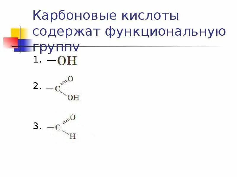 Карбоновые кислоты какой класс. Карбоновые кислоты. Функциональная группа карбоновых кислот. Карбоновые кислоты содержат функциональную группу. Функциональные группы одноосновных карбоновых кислот.