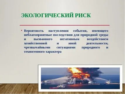 Экологическая опасность доклад