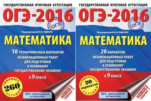 Экзаменационные варианты по математике 9 класс. ОГЭ 2016 математика. ОГЭ 2016 математика Ященко. Сборник ОГЭ 2016 математика комплекс. Подготовка к ОГЭ по математике книга.