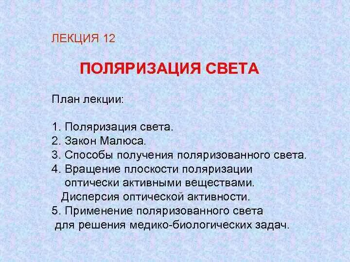 Почему хорошо на свете план. Способы получения поляризованного. Поляризация света способы поляризации. Способы получения поляризационного света. Основные способы получения поляризованного света.