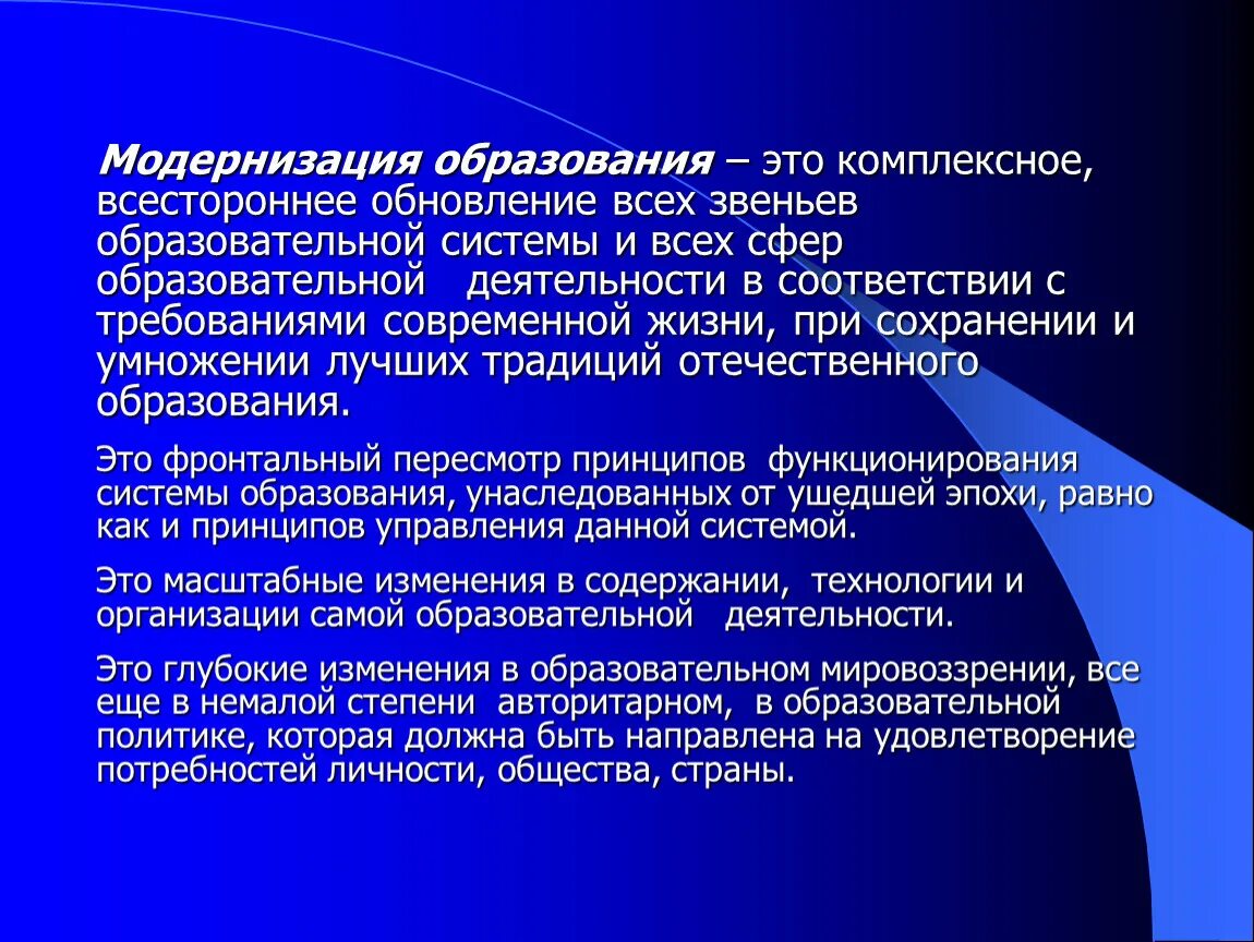 Модернизация системы образования это. Модернизация образования. Модернизация системы образования. Принципы модернизации образования. Модернизация образования в России.