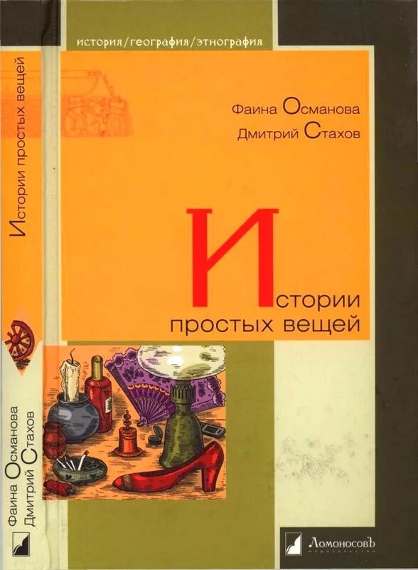 Книга простые рассказы. История простых вещей. История простых вещей книга. Книга история вещей для детей. История вещей обложка.