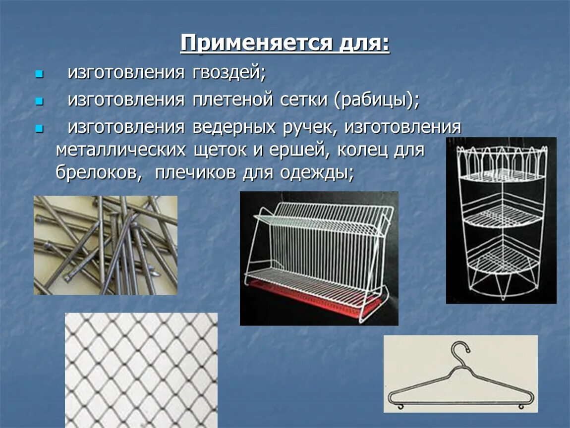 Изделия из проволоки производство. Изделия из стальной проволоки. Металлические изделия для технологии. Изделие из проволоки доклад.