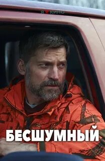 Бесшумный 2020