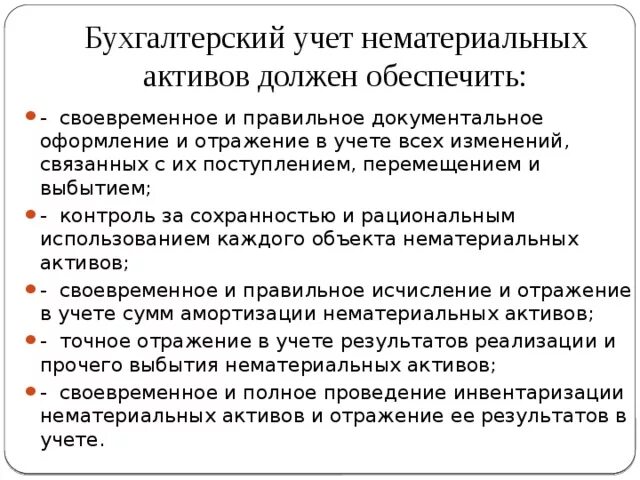 Особенности учета активов. Порядок инвентаризации нематериальных активов. Схема проведения инвентаризации НМА. Учет результатов инвентаризации нематериальных активов. Порядок учета НМА.