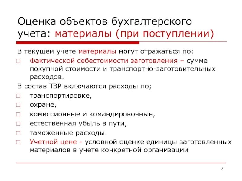 Учетная оценка счет. Оценка материалов в бухгалтерском учете. Оценка объектов бухгалтерского учета осуществляется. Оценка МПЗ В бухгалтерском учете. Что такое материал в бух.