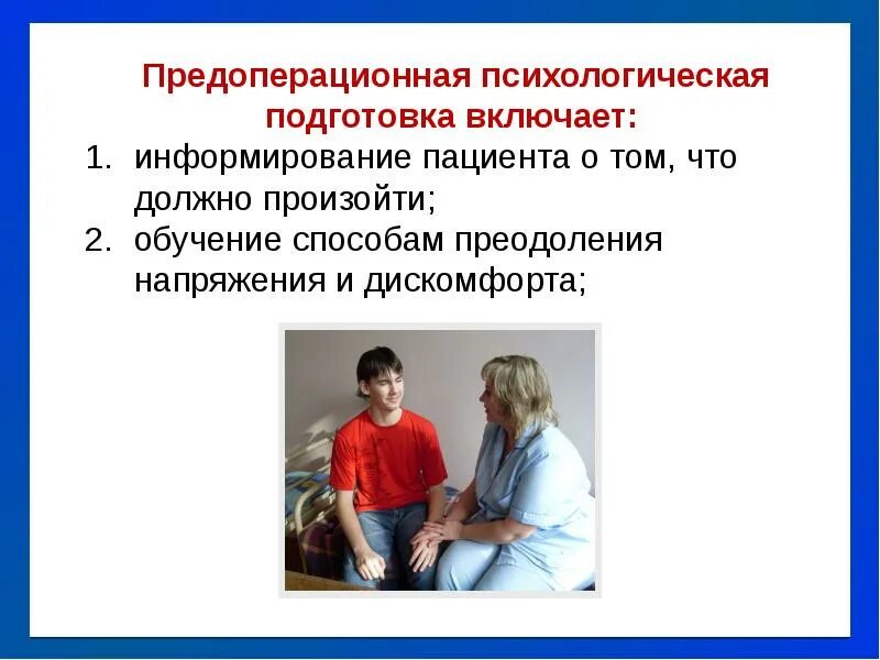 Обучение пациента тест. Психологическая предоперационная подготовка. Психологическая подготовка. Психологическая предоперационной подготовки пациента. Психологическая подготовка больного к операции.