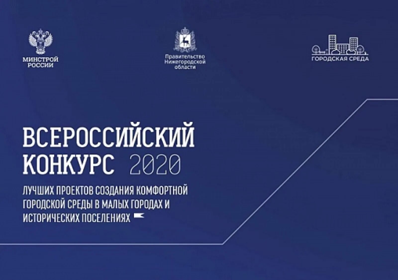 Комфортной городской среды в малых городах и исторических поселениях. Конкурс малые города и поселения. Комфортной городской среды в малых городах и исторических поселениях. Всероссийский конкурс малых городов логотип. Конкурс малые города и поселения.