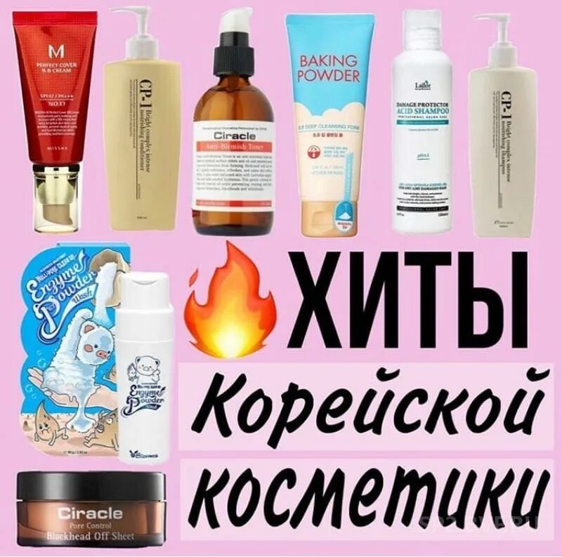 Топ корейской косметики. Хиты корейской косметики. корейская косметика хи. корея хит корейская косметика. корейская косметика хиты продаж.