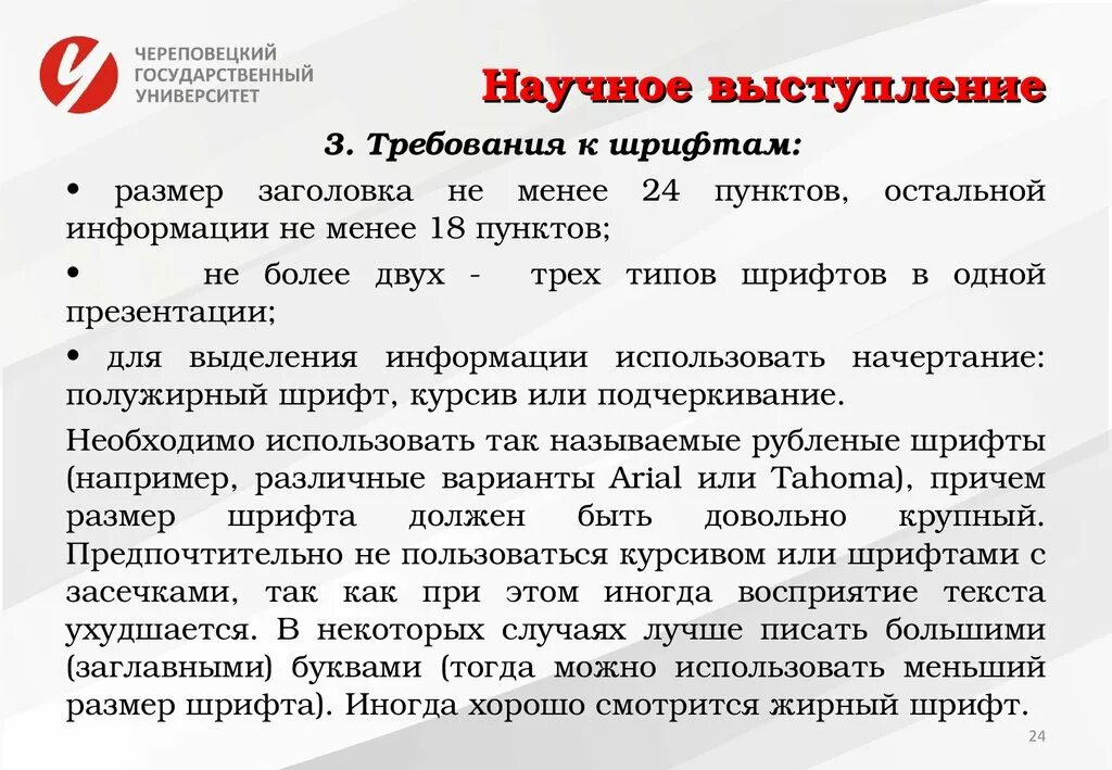 Доклад выступления на научной конференции. Требования к шрифту. Выступление на научной конференции пример текста. Выступление на научную тему крупный шрифт. Подготовить выступление научного стиля на 1 минуту.