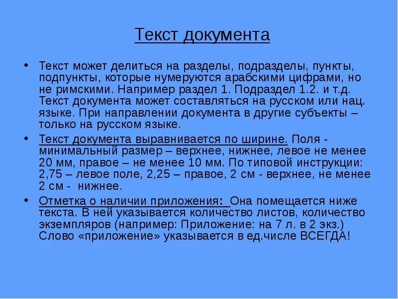 18 текст документа. Текст документа. Пункты текста документа нумеруются арабскими цифрами. Текстовый документ делится на. Пункты и подпункты в тексте.