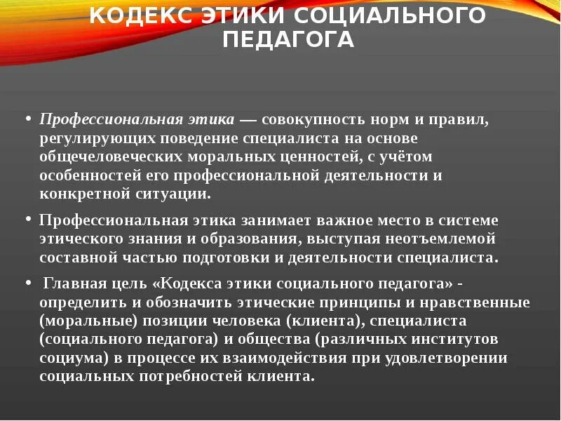 Кодекс этики социального фонда. Профессиональная этика социального педагога. Кодекс этики социального педагога. Этический кодекс социального педагога. Кодекс профессиональной этики социального педагога.