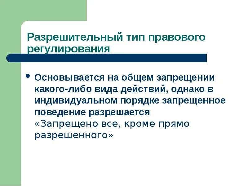 Разрешительный Тип правового регулирования. Типы правового регулирования. Общедозволительный Тип регулирования. Общедозволительный и разрешительный типы правового регулирования. Место и роль правового регулирования