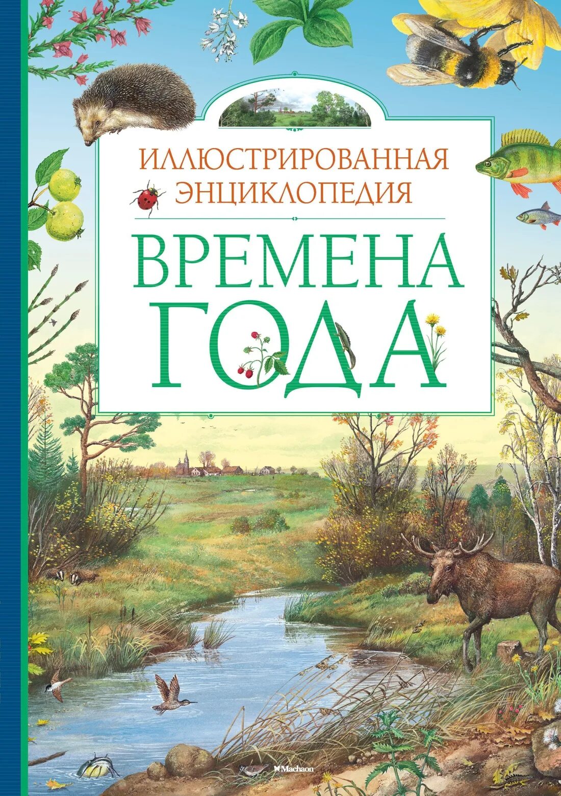 Времена года книга купить. Природа России. Иллюстрированная энциклопедия Свечников в.в.. Книга времена года. Иллюстрированная энциклопедия времена года. Детские книги про времена года.