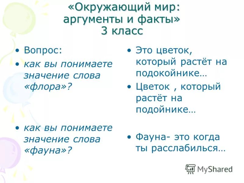 Многие вопросы окружающий. Окружающий мир вопросы. Вопросы по окружающему миру 3 класс. Вопросы по окружающему миру 3 класс с ответами. Вопросы для третьего класса по окружающему миру.