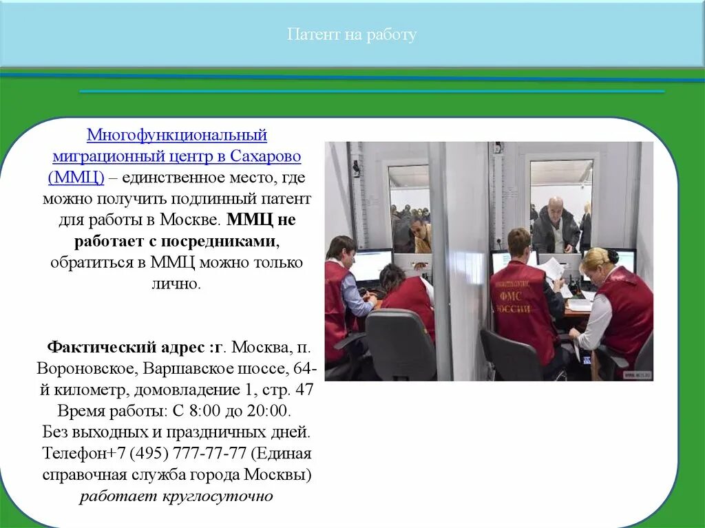 Многофункциональный миграционный центр вороновское. Многофункциональный миграционный центр в Сахарово. Патент Сахарово. Патент ММЦ Сахарово. Сахарова миграционный центр патент.