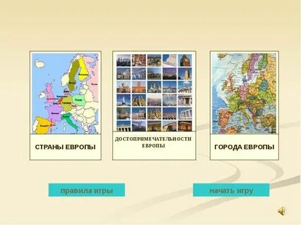 Европа правила