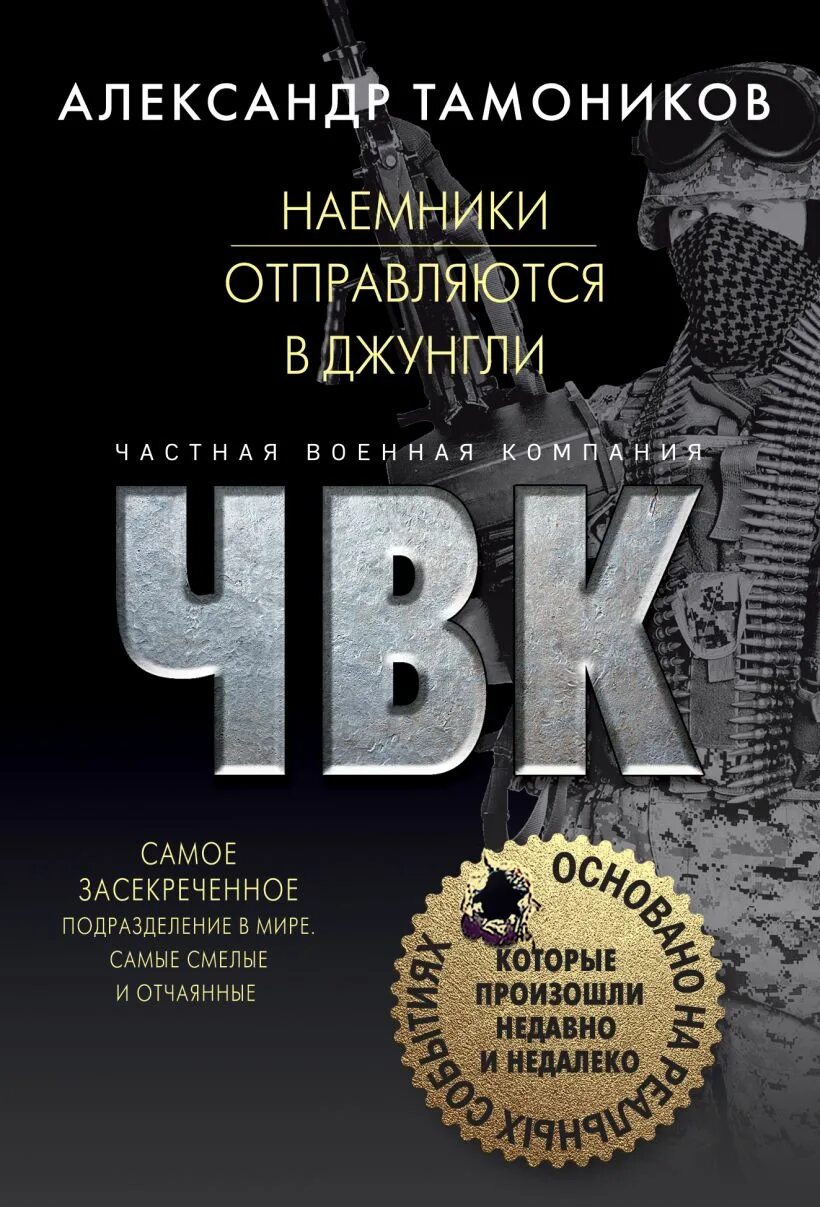 Тамоников читать. Тамоников александр александрович. наемники отправляются в джунгли александр тамоников. тамоников чвк наемники отправляются в джунгли. тамоников а.а. &quot;ночная война&quot;.