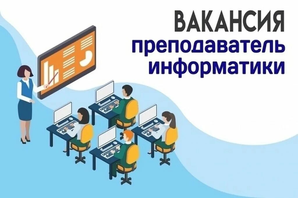 Нужен учитель информатики в школу. Учитель информатики вакансии. Преподаватель информатики. Требуется учитель информатики. Преподаватель информатики вакансии.