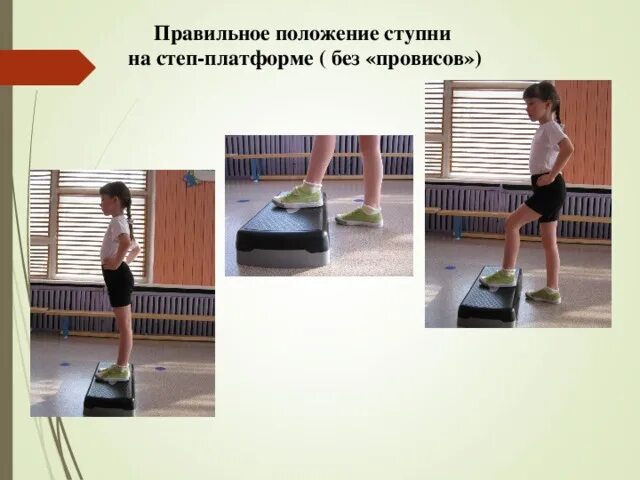 Степ 20 2 класс. Степ аэробика для детей. упражнения на степах для детей. презентация по степ аэробике в детском саду. шаги на степах для детей дошкольного возраста.