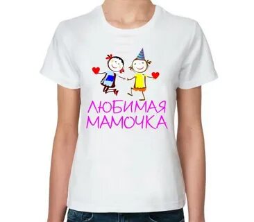 Футболка для мамы