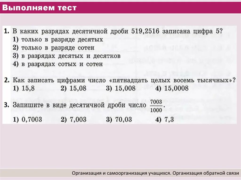 Тест выполнили 80 учащихся отметки 4. Тест по теме десятичные дроби. Обобщение и систематизация знаний по теме. Систематизация знаний учащихся. Разряды десятичных дробей.