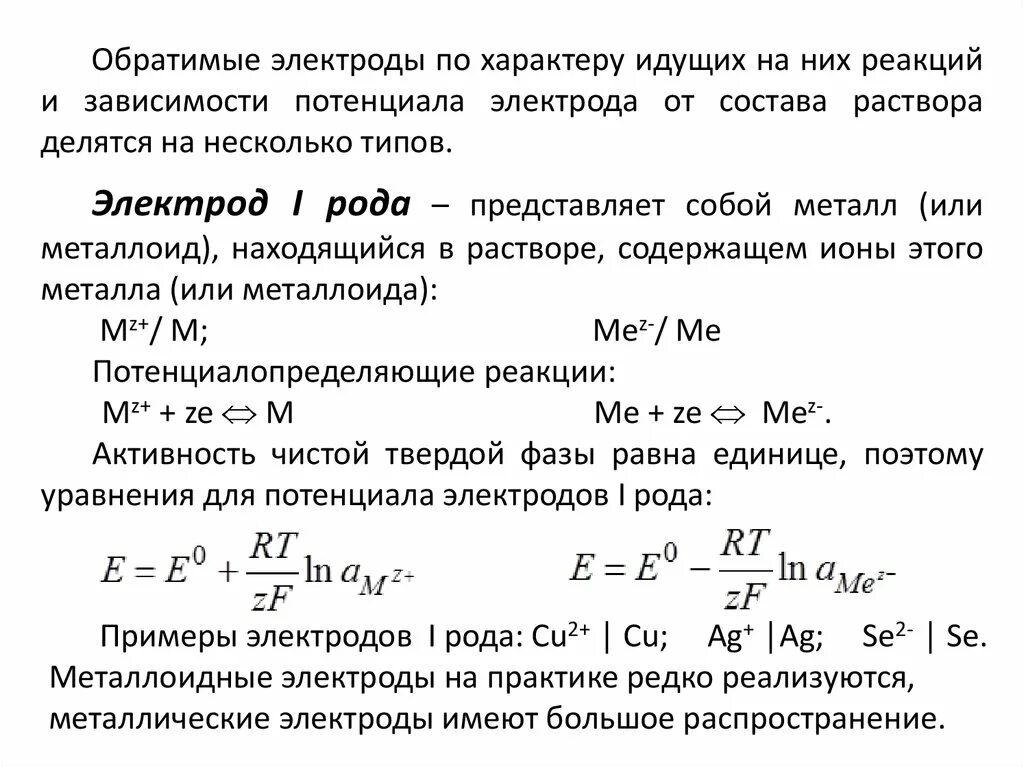 Обратимые и необратимые электроды. Металлоидные электроды. Электроды первого рода примеры.