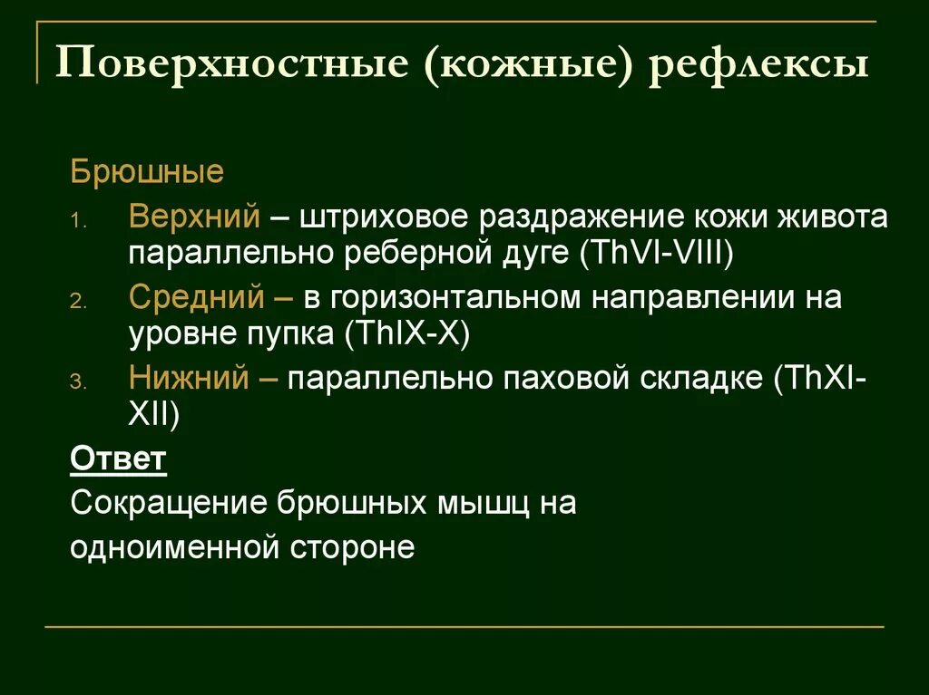 Рефлексы в норме. Сухожильные и кожные рефлексы. Поверхностные кожные рефлексы. Кожные брюшные рефлексы. Кожные и сухожильные рефлексы человека.