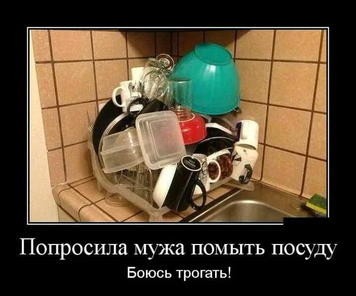 Плохо помыл посуду. Муж помыл посуду. мытье посуды юмор. шутки про мытье посуды. посуда с приколами.