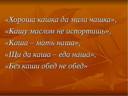 Хороша кашка да мала чашка