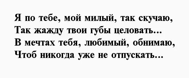 Стих люблю скучаю. Стих как скучаю по любимому мужчине на расстоянии. Стихи любимому мужчине на расстоянии скучаю. Стихи я скучаю. Стихи любимому на расстоянии скучаю.