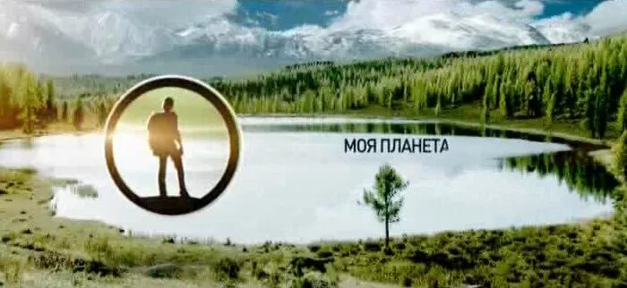 планета путешествий программа. канал моя планета. моя планета. моя планета. телеканал моя планета.