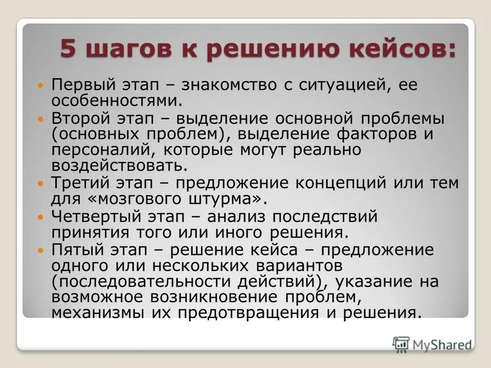 Описание решения кейса. Метод решения кейсов. Алгоритм решения кейса. Задачи кейс технологии. Анализ кейса.