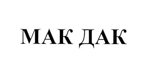 Даки маки