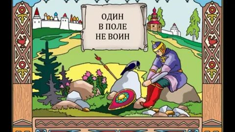 Один в поле не твое