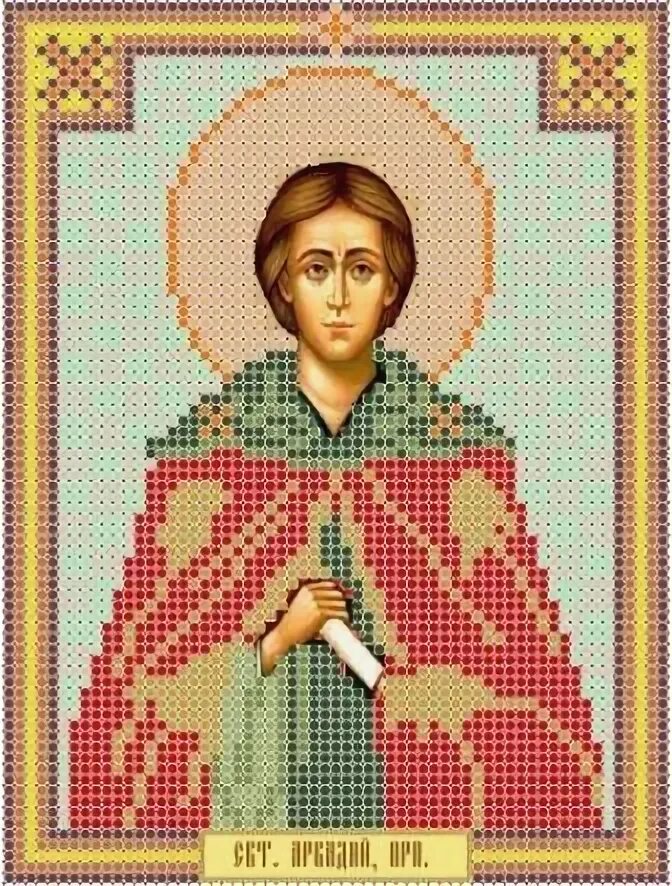 Св 91. Икона Святого Аркадия.