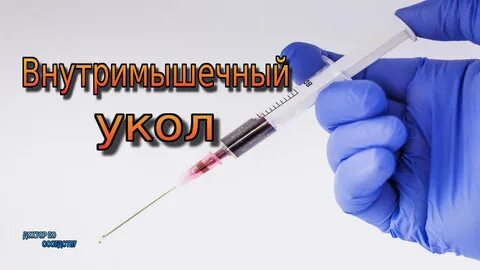 Как делают уколы железа