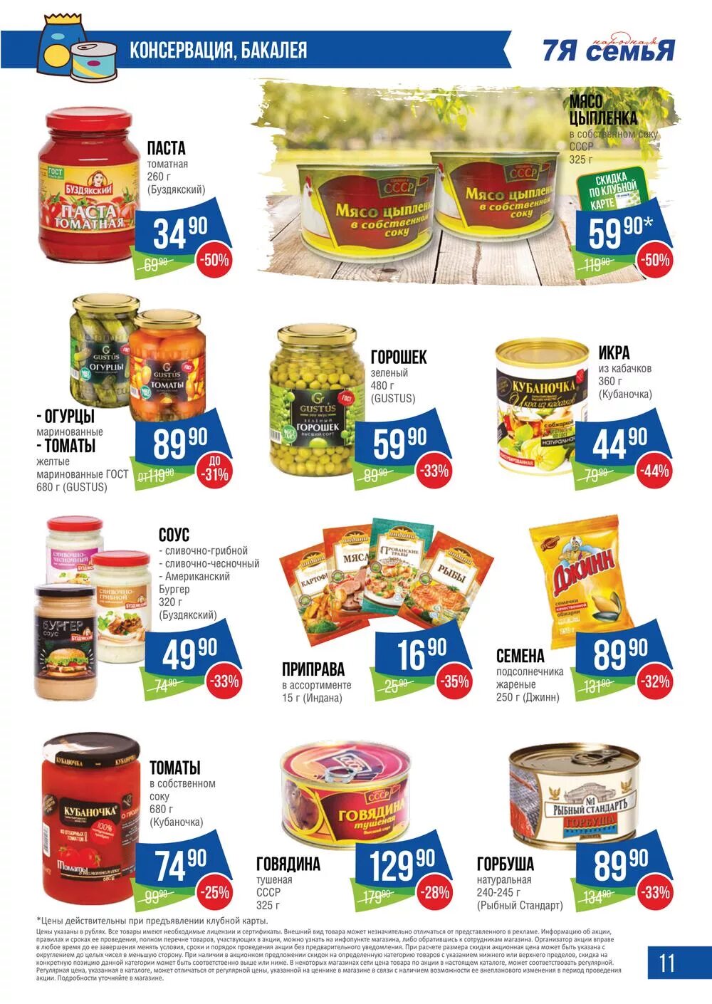 акции в 7 континенте. акция на продукты питания. акции 7. семья в магазине. акция 7%.