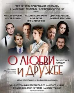 Спектакль о любви и дружбе горбачева