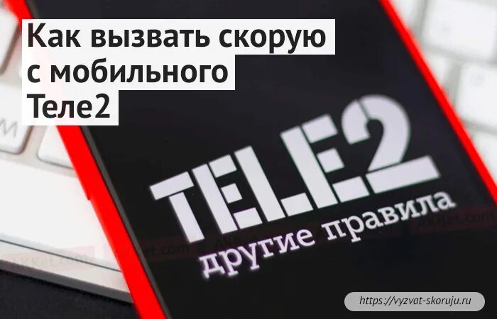 Теле2 киров телефон. Вызов скорой с мобильного теле2. Вызов скорой с теле2. Tele2 телефон. Вызов скорой с теле2 Череповец.