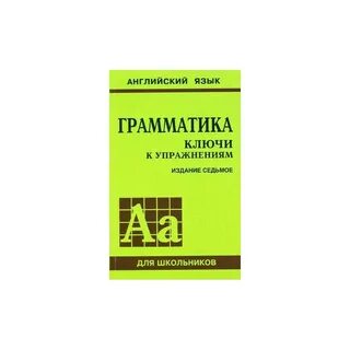 Голицынский грамматика ключи
