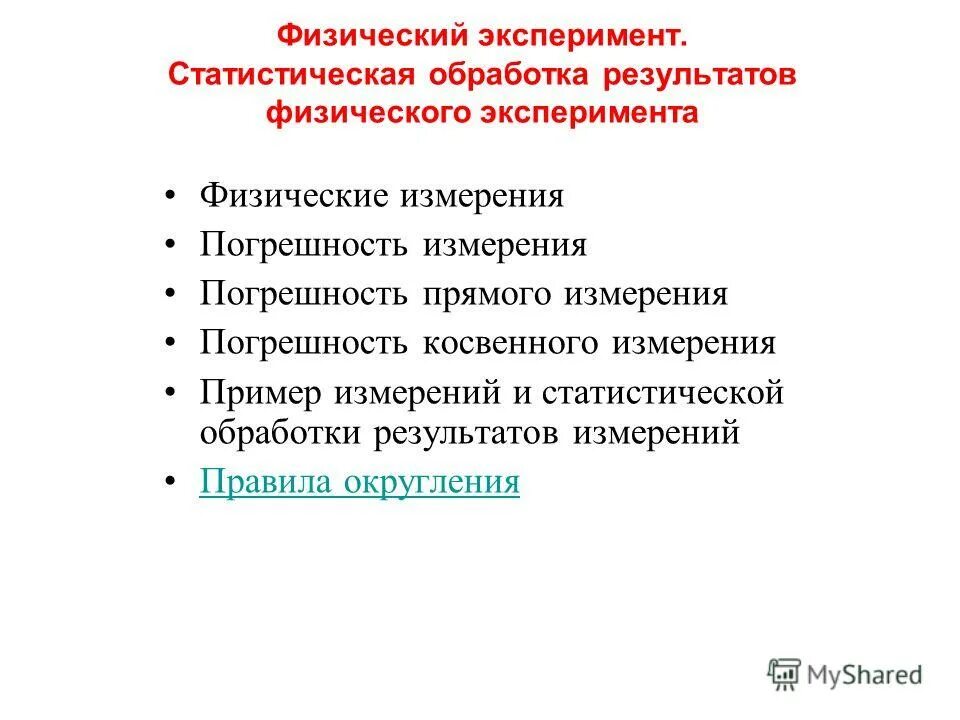 Пример физического опыта. Обработка результатов эксперимента. Физический эксперимент. Физический эксперимент с погрешностями. Погрешность измерений физика в школе.