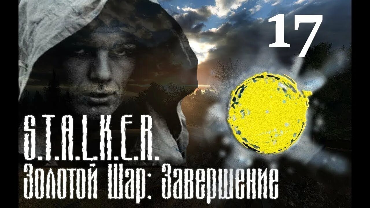 Золотой шар гид. S.T.A.L.K.E.R. золотой шар. Сталкер золотой шар Жекан. Сталкер приключения Жекана. Сталкер золотой шар завершение OGSR.