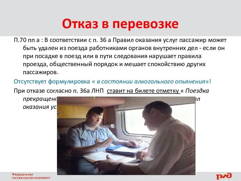 Какие обязанности должен выполнить начальник пассажирского поезда. Отказ в перевозке пассажира. отказ в проезде пассажиру поезда. правила перевозки пассажиров. отказ в перевозке пассажира на жд.