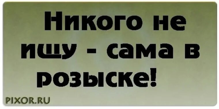 Ищу третьего. Я никого не ищу сама в розыске. никого не ищу. цитаты никого не ищу. я никого не ищу.