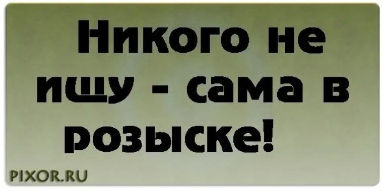 Ни 1 не знаешь. Никого не ищу сама в розыске. Цитаты никого не ищу. Никого не ищу статус. Я никого не ищу.