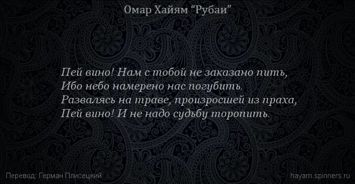 Смысл рубаи. Закон вина Омар Хайям. Рубаи Омар Хаяма закон вина. Омар Хайям запрет вина. Пей вино Омар Хайям.